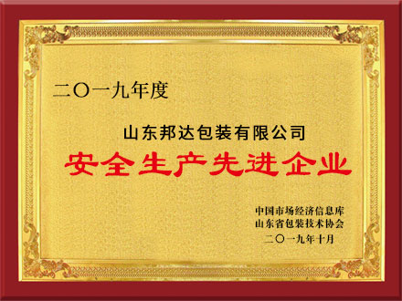 2019年度安全生產(chǎn)先進企業(yè)